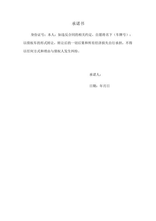 押车贷款承诺书范本Word模板.docx