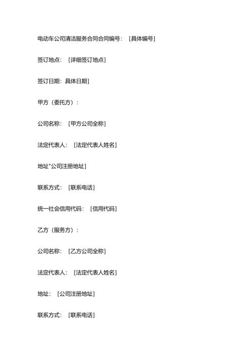电动车公司清洁服务合同.docx