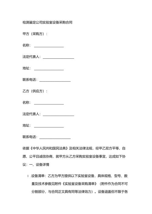 检测鉴定公司实验室设备采购合同.docx