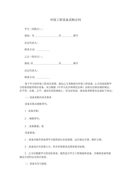 环保工程设备采购合同范本Word模板.docx