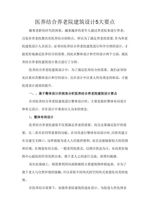 医养结合养老院建筑设计5大要点.docx