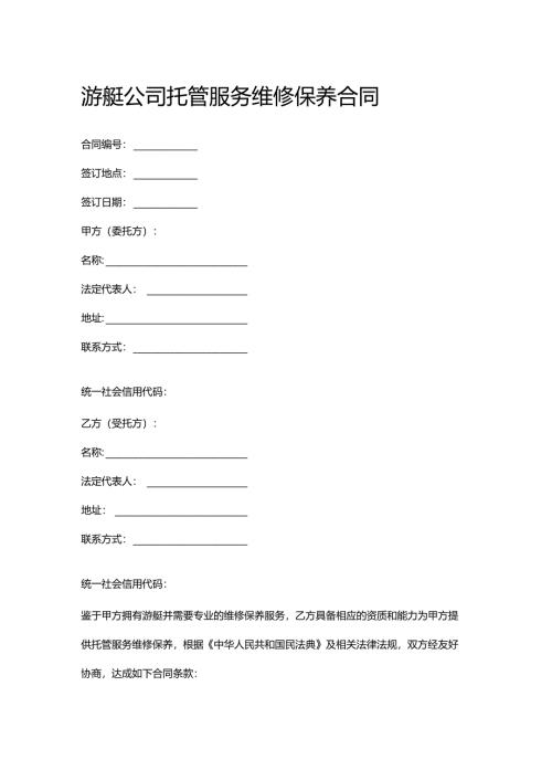 游艇公司托管服务维修保养合同.docx