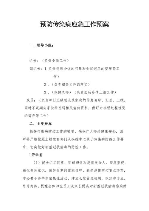 预防传染病应急工作预案.docx