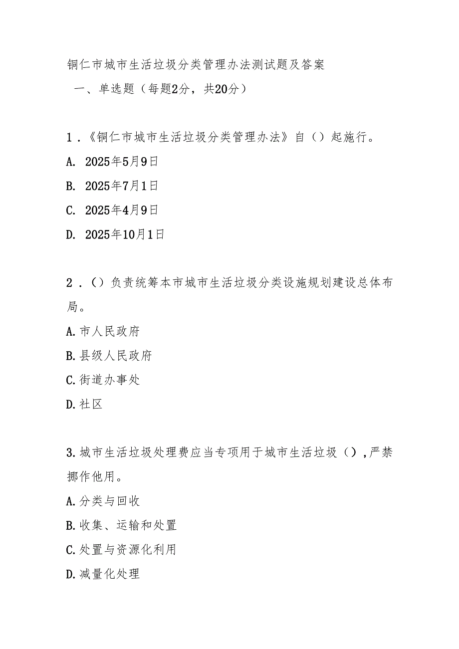 铜仁市城市生活垃圾分类管理办法测试题及答案.docx_第1页