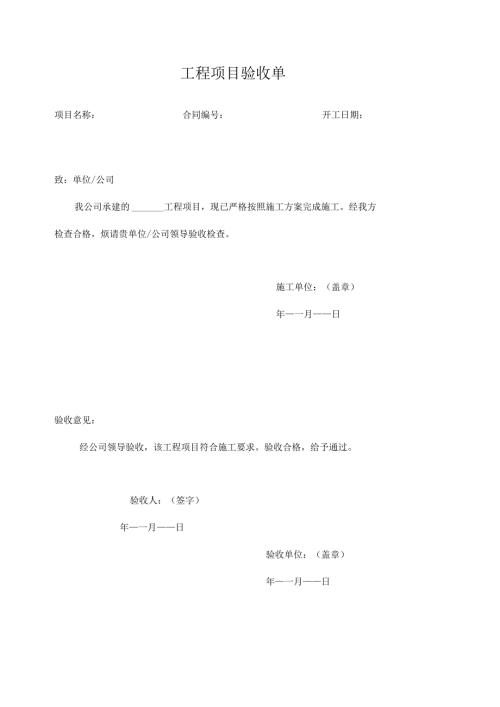工程项目验收单.docx