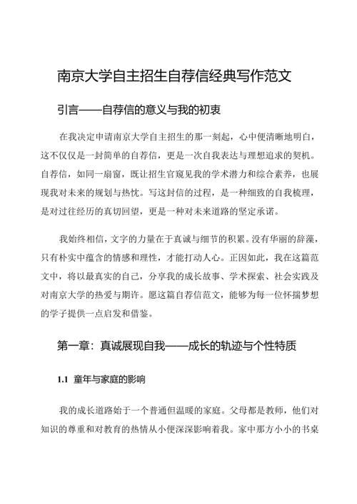 南京大学自主招生自荐信经典写作范文.docx