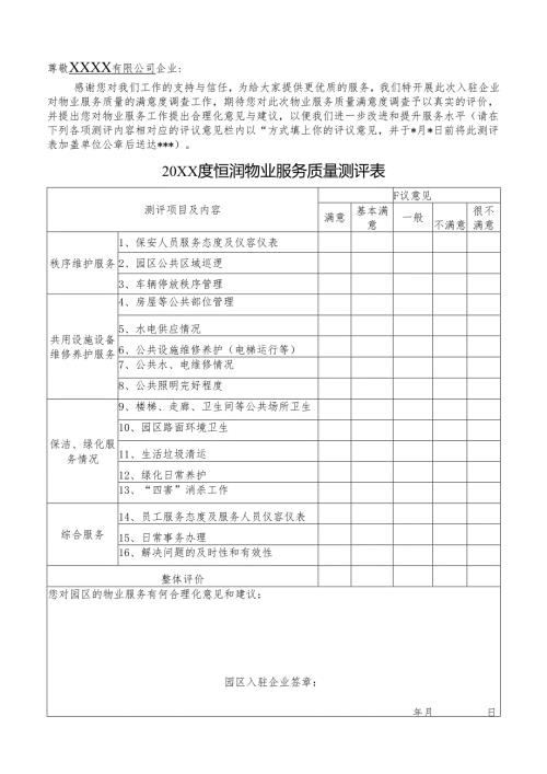 企业满意度调查表.docx