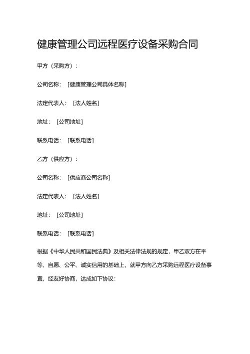 健康管理公司远程医疗设备采购合同.docx