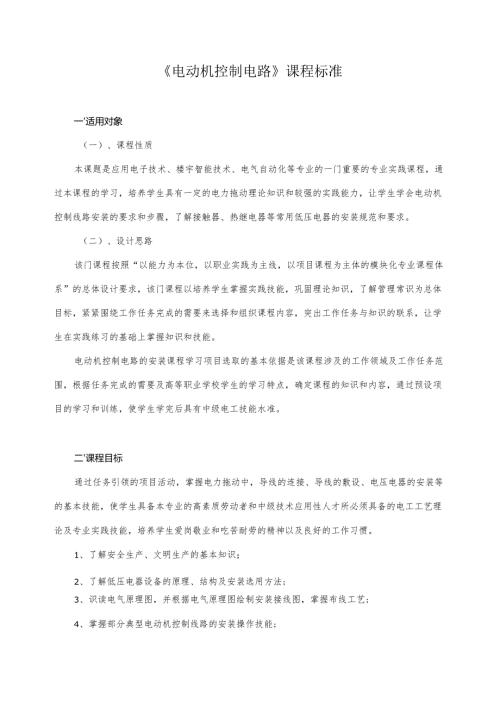 《电动机控制电路》课程标准.docx