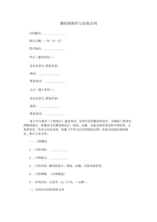 膜结构制作与安装合同范本Word模板.docx