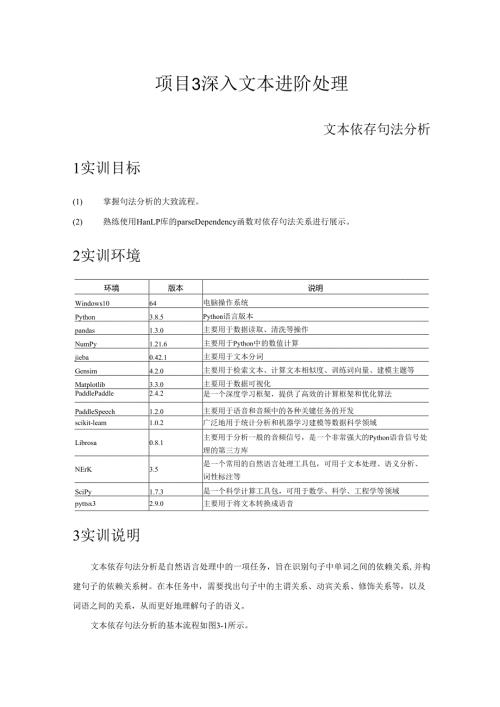 《自然语言处理技术》——实训10 文本依存句法分析.docx