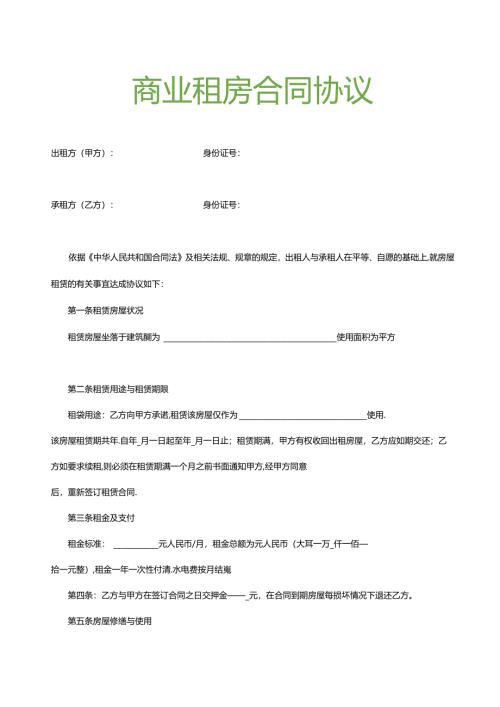 商业租房合同协议.docx