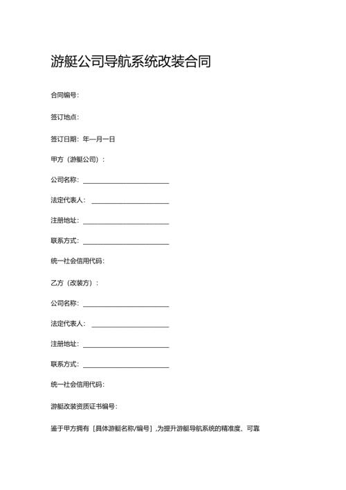 游艇公司导航系统改装合同.docx
