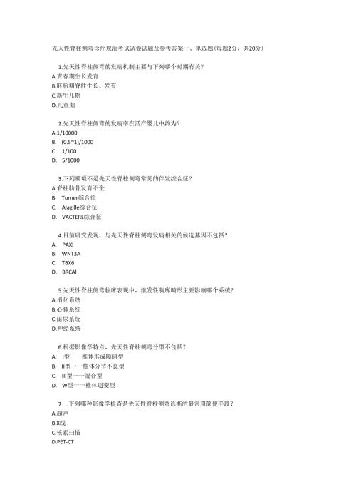 先天性脊柱侧弯诊疗规范考试试卷试题及参考答案.docx