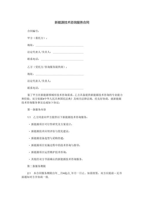 新能源技术咨询服务合同范本Word模板.docx