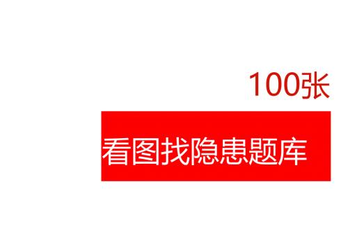 2025安全生产月安全竞赛100张看图找隐患题库五.docx