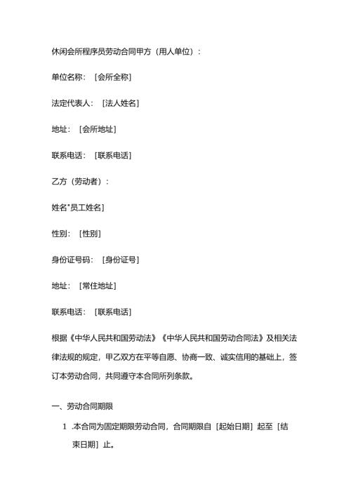休闲会所程序员劳动合同.docx