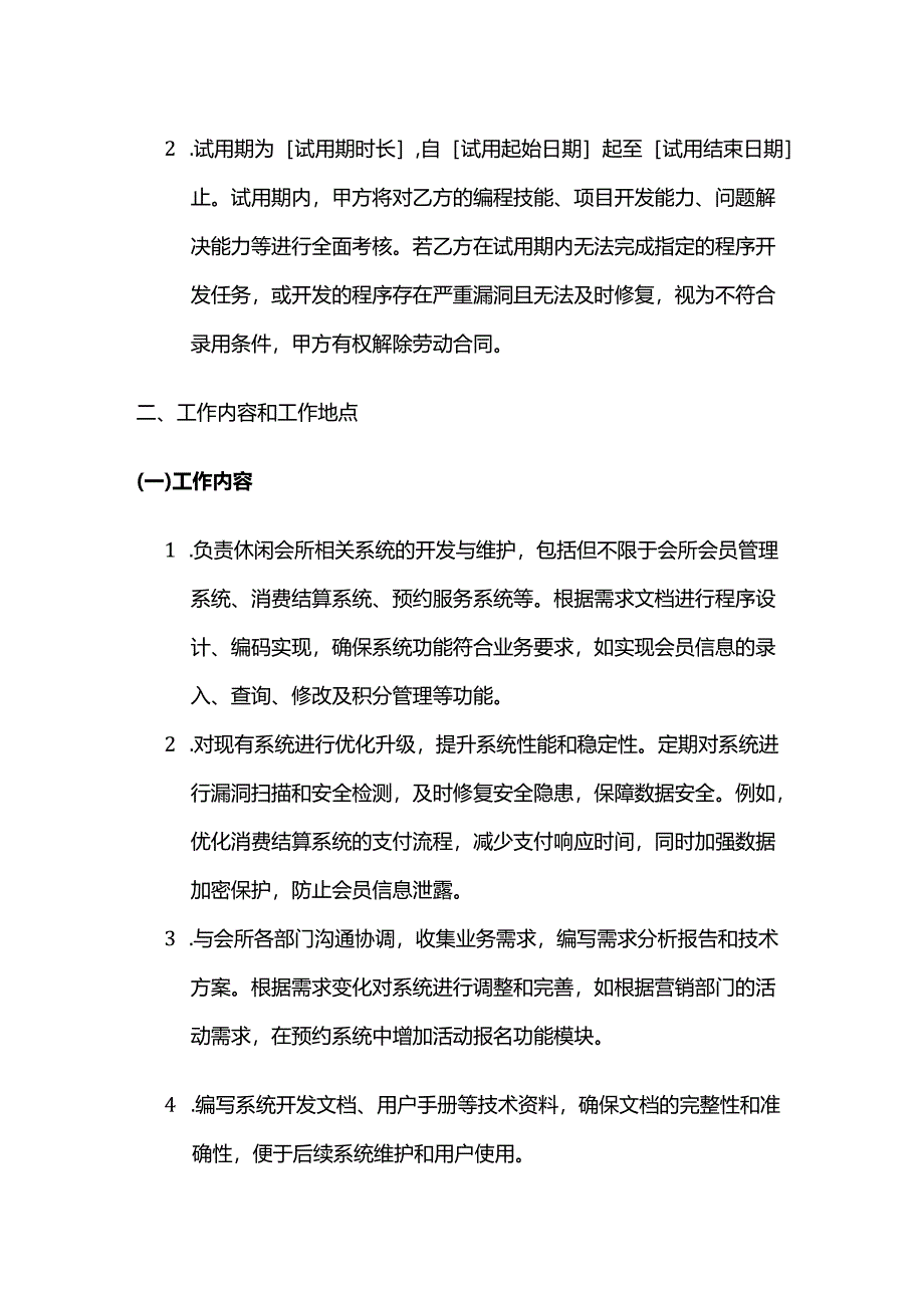 休闲会所程序员劳动合同.docx_第2页