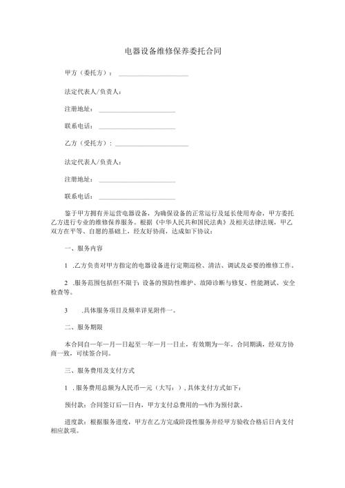 电器设备维修保养委托合同范本Word模板.docx
