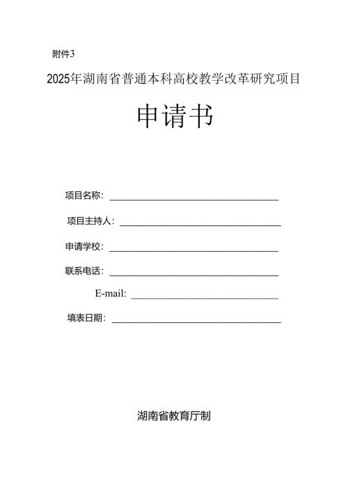 2025年湖南省普通本科高校教学改革研究项目申请书和活页（分开提交）.docx
