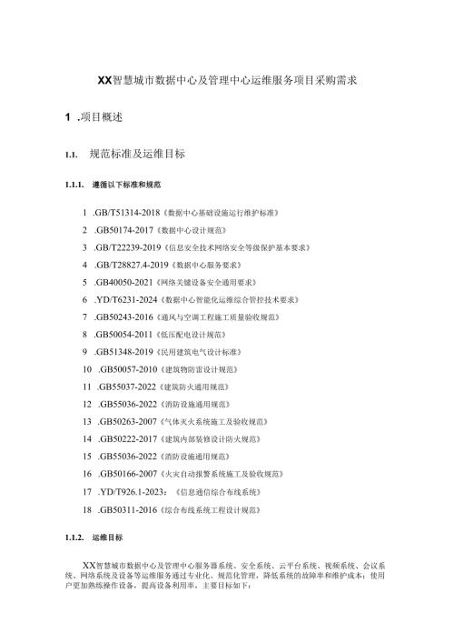 XX智慧城市数据中心及管理中心运维服务项目采购需求.docx