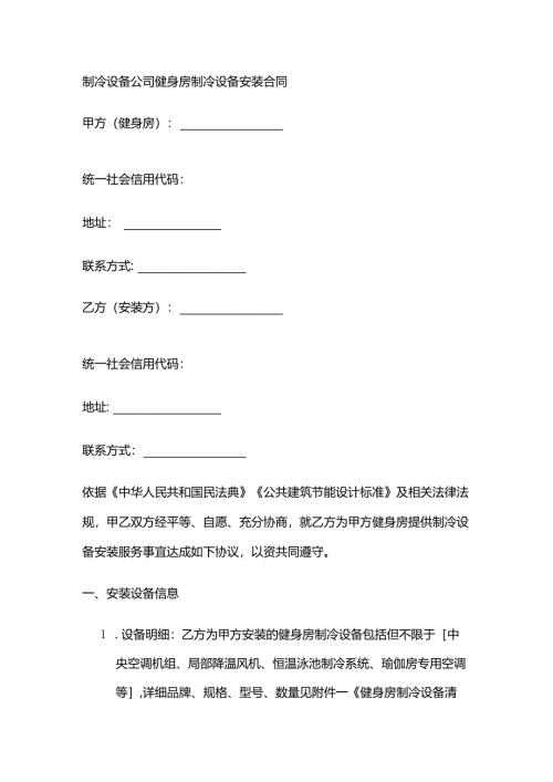 制冷设备公司健身房制冷设备安装合同.docx