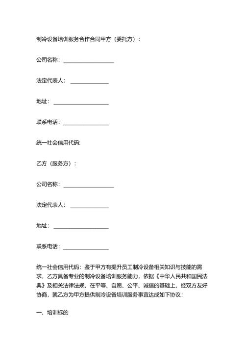 制冷设备培训服务合作合同.docx