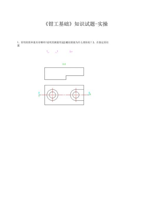 《钳工基础（初级）》知识试题-实操.docx