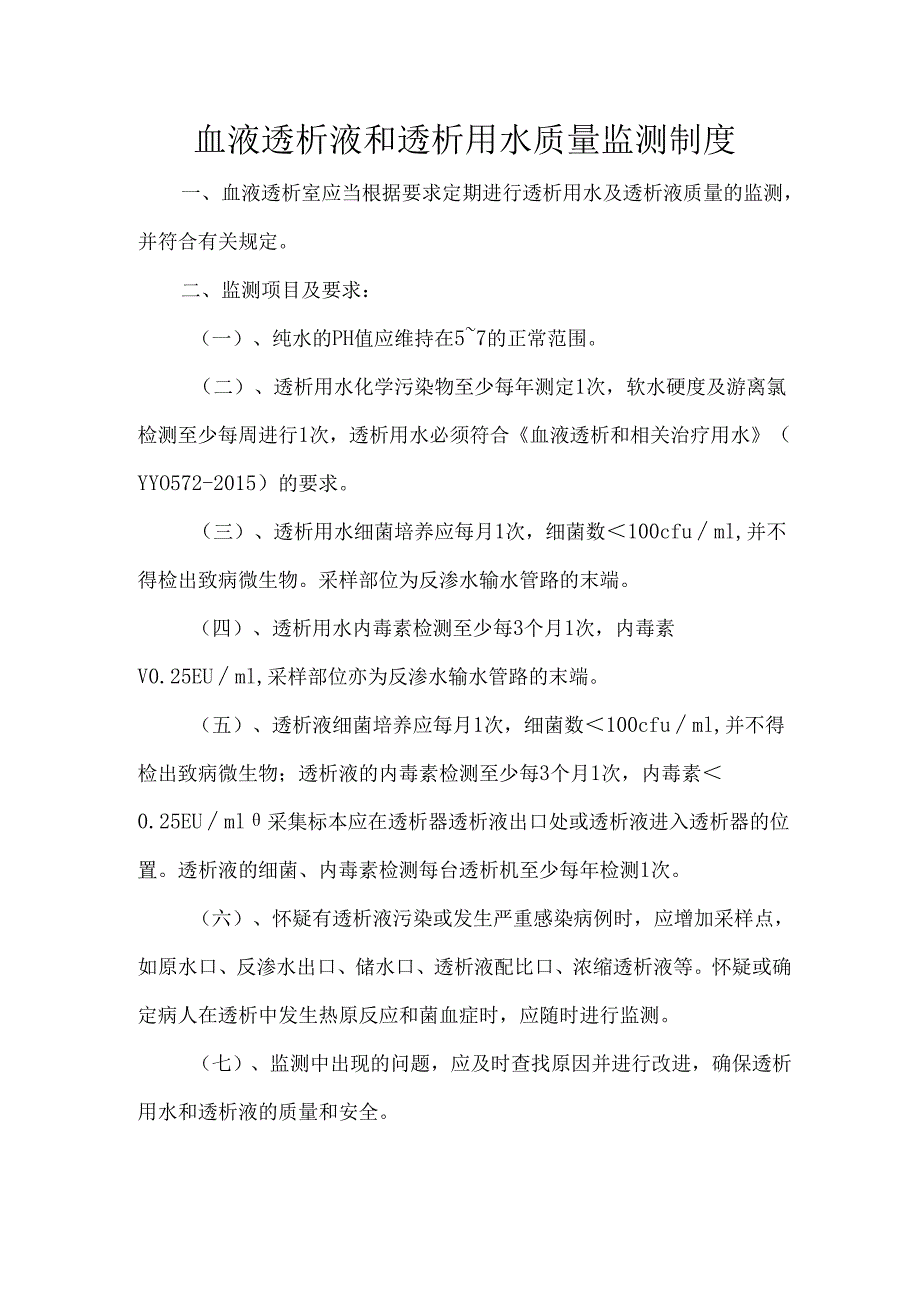 血液透析液和透析用水质量监测制度.docx_第1页