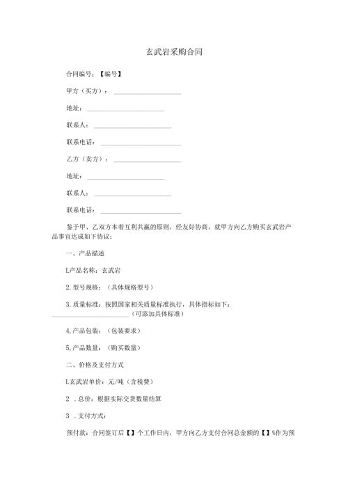 玄武岩采购合同范本Word模板.docx