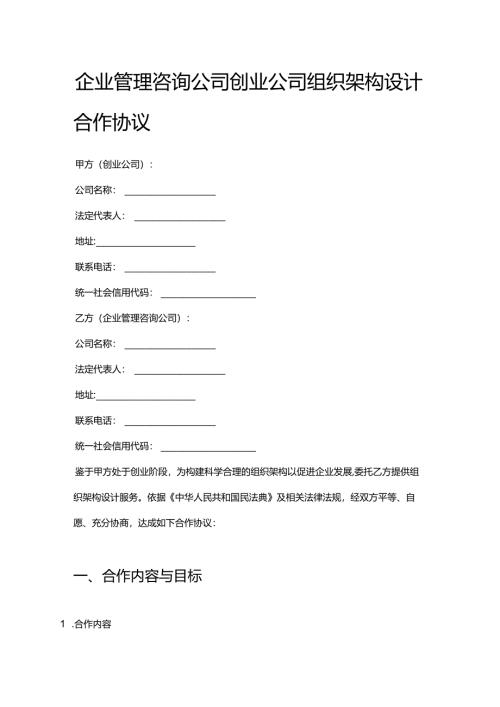 企业管理咨询公司创业公司组织架构设计合作协议.docx