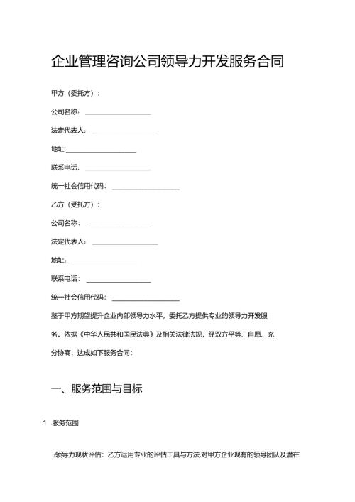 企业管理咨询公司领导力开发服务合同.docx