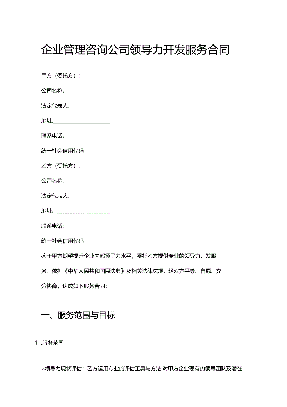 企业管理咨询公司领导力开发服务合同.docx_第1页