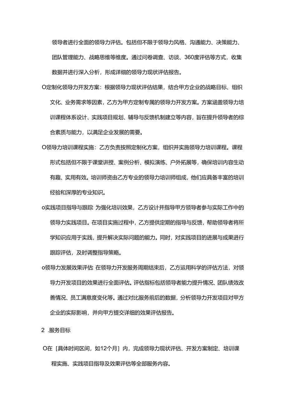 企业管理咨询公司领导力开发服务合同.docx_第2页
