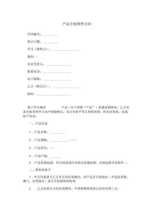 产品全权销售合同范本Word模板.docx