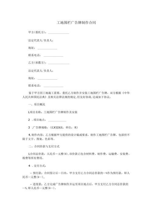 工地围栏广告牌制作合同范本Word模板.docx