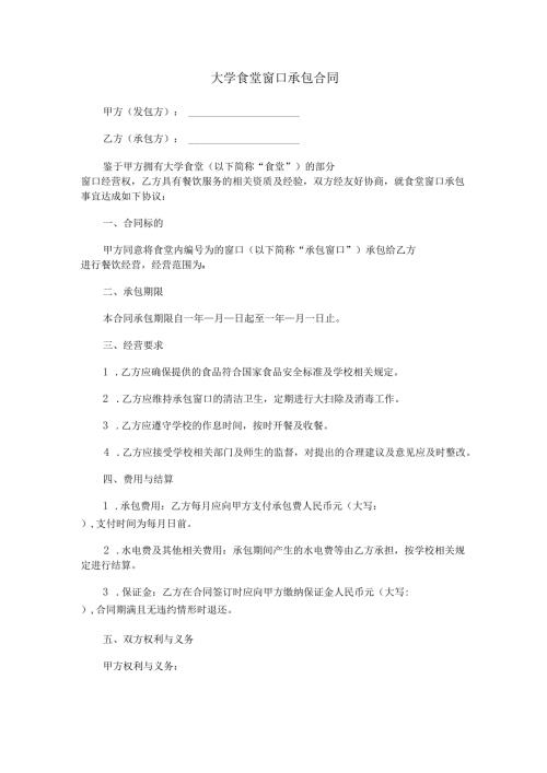 大学食堂窗口承包合同范本Word模板.docx