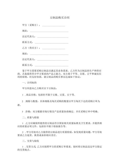 豆制品购买合同范本Word模板.docx