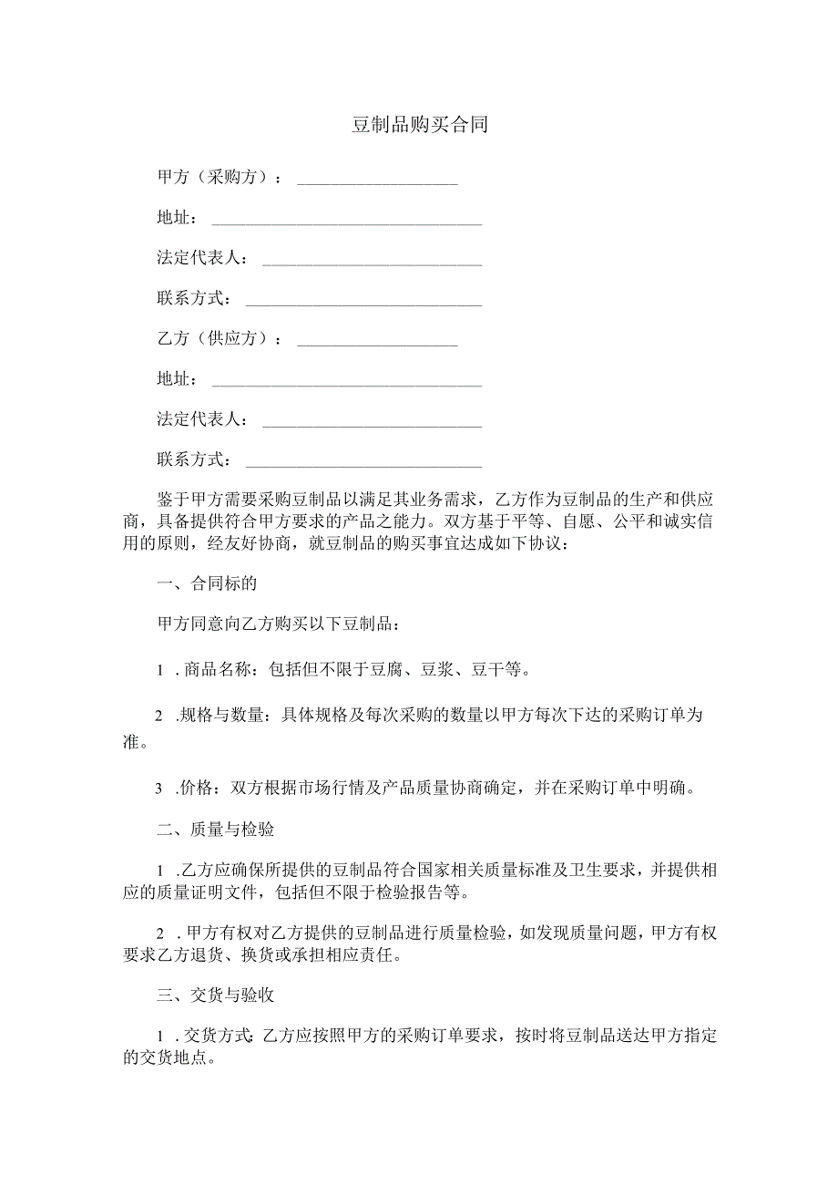 豆制品购买合同范本Word模板.docx_第1页