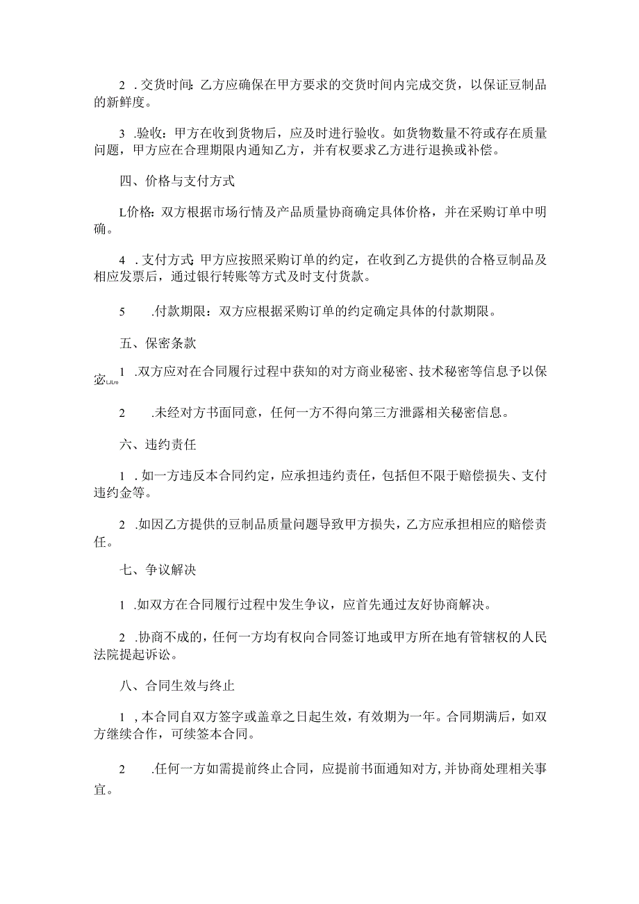 豆制品购买合同范本Word模板.docx_第2页