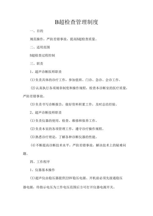 B超检查管理制度.docx