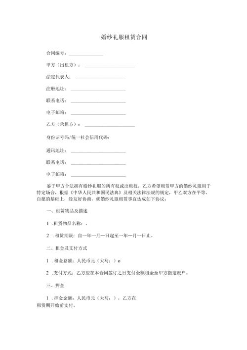 婚纱礼服租赁合同范本Word模板.docx