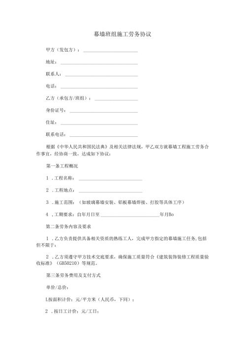 幕墙班组施工劳务协议范本Word模板.docx