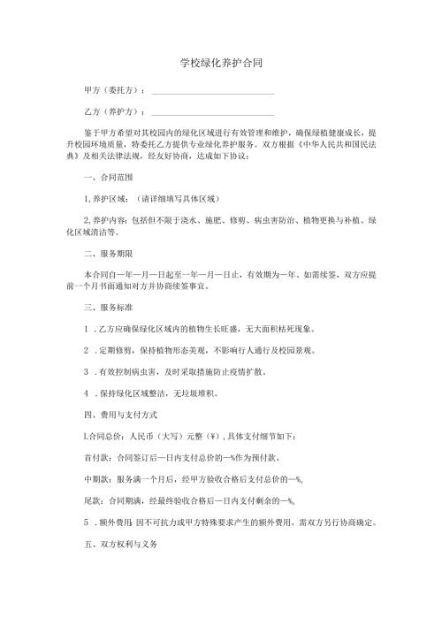 学校绿化养护合同范本Word模板.docx