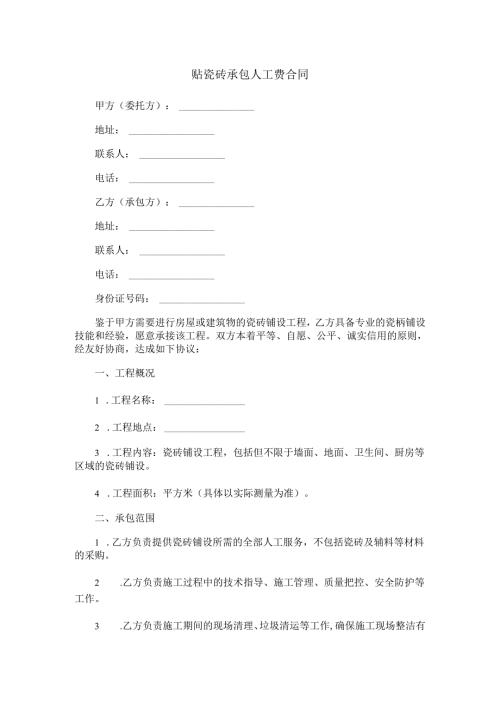 贴瓷砖承包人工费合同范本Word模板.docx