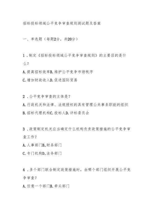 招标投标领域公平竞争审查规则测试题及答案.docx