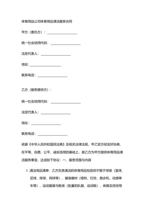 体育用品公司体育用品清洁服务合同.docx