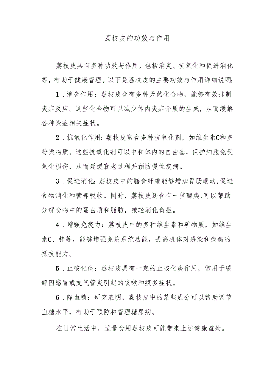 荔枝皮的功效与作用.docx_第1页