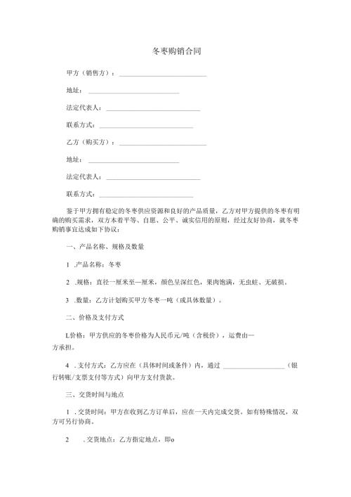 冬枣购销合同范本Word模板.docx