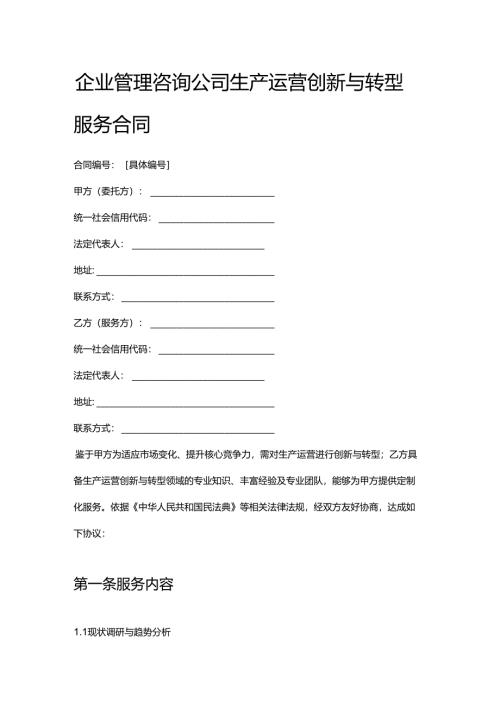 企业管理咨询公司生产运营创新与转型服务合同.docx